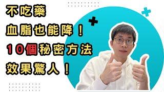 不吃藥，血脂也能降！10個秘密方法，效果驚人！