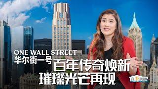 华尔街一号 百年历史地标变身豪华产权公寓 99万美金起 One Wall Street - Art Deco Landmark Reborn As Luxury Condo