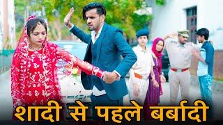 शादी से पहले बर्बादी  || Emotional video || Prince Verma