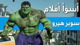 أسوأ أفلام سوبر هيرو في التاريخ