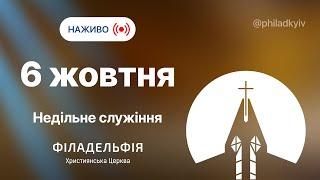  Недільне зібрання церкви Філадельфія| НАЖИВО | Пряма трансляція