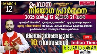 നിയോഗപ്രാർത്ഥന DAY01 MARCH 12 2025/FR.MATHEW VAYALAMANNIL CST/ANUGRAHA RETREAT CENTRE