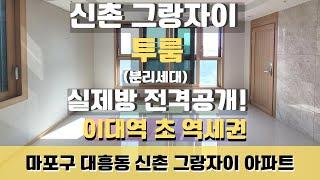 마포아파트 이대역초역세권 신촌그랑자이 분리세대 투룸 구조 내부 상세안내