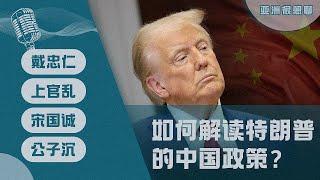 如何解读特朗普的中国政策？（戴忠仁/上官乱/宋国诚/公子沈）