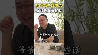 和父母三观不合，就不要听父母的话。#家庭关系  #原生家庭  #家庭教育  #沟通  #女性智慧