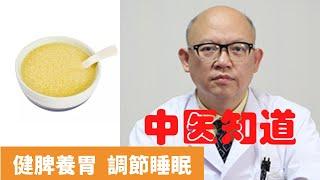 小米粥的功效與作用 【保健養生】生生不息