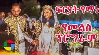 Fryat Yamne Beautiful Tradtional Dress/ፍርያት የማነ የኢትዮጵያ ባህላዊ ልብሶች 2020