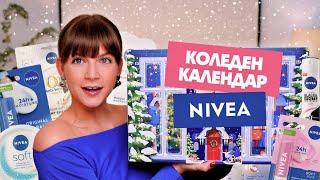 Отварям Коледния Календар на NIVEA