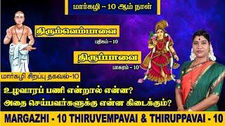 மார்கழி 10 திருப்பாவை & திருவெம்பாவை | MARGAZHI 10 THIRUPPAVAI & THIRUVEMPAVAI |Desa Mangaiyarkarasi