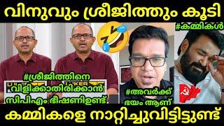 LDFന് ബുദ്ധിയുള്ളവരെ ഇഷ്ടമല്ലാ | Sreejith Panicker | Cpim | Troll Video Malayalam | Global Trolls