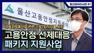 【울산일자리사업#1】 고용안정 선제대응 패키지 지원사업