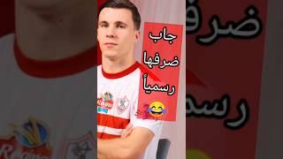 لقطة نهاية الزمالك رسمياً  ميشالاك كونراد طلع علي الفيفا واحمد سليمان مسك في حسين لبيب| كابتن دوله