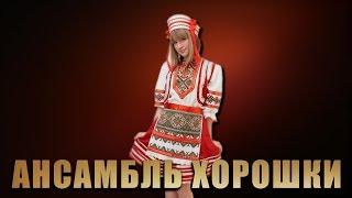 Хореографический ансамбль Хорошки - Концерт