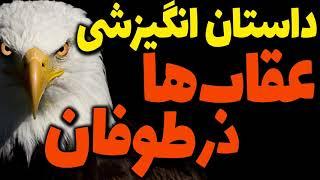 داستان آموزنده و انگیزشی دو زبانه عقاب ها در طوفان Eagles in a storm