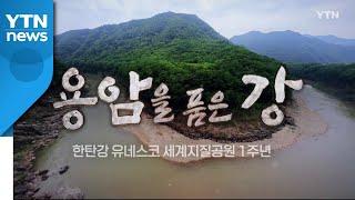 [YTN 특집] 한탄강 유네스코 세계지질공원 1주년 - 1부 / YTN