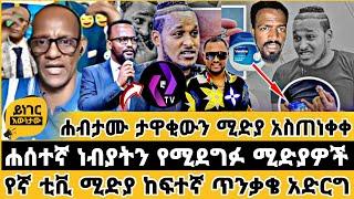  ሐብትሽ ታዋቂውን ሚድያ አስጠነቀቀ | የኛ ሚድያ | ተናገር እዉነቱን | faithline | ኤል ቃል tube | መዝሙር |