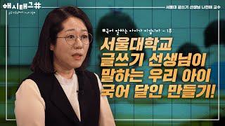 서울대 일타 글쓰기 선생님이 말하는 우리 아이 국어 달인 만들기 | 나민애 서울대 교수 [해시태그 EP.21]