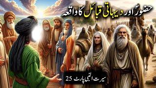 Hazoor Saw aur Dehaati Qabail Ka Waqiya | Seerat Un Nabi Part-25 | Islamic LifeCycle