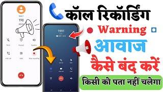 Call Recording Ki Warning Kaise Band Karen | How to Disable Google Call Recording Announcement