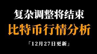 多空全赚，下一步计划，速看。比特币行情分析。