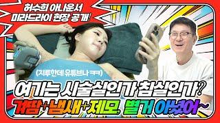 허수희 미라드라이 현장 공개! 겨드랑이 땀, 냄새, 제모 별거 아녔어~