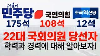 22대 국회의원 당선자들의 학력과 경력에 대해 알아보자!