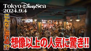 東京ディズニーシー 2024.9.4の様子 Vol.2 / Today’s Tokyo DisneySea on September 4, 2024 : Part 2