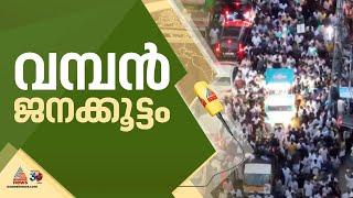 വൻ  ജനപങ്കാളിത്തം ,അണപൊട്ടി ആവേശം...; റോഡ് ഷോയിൽ  രാഹുലിനായി വോട്ട് അഭ്യർത്ഥിച്ച് സന്ദീപ് | Sandeep