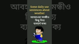 Talking About The weather In English || Daily use english sentences in Bengali || #shorts