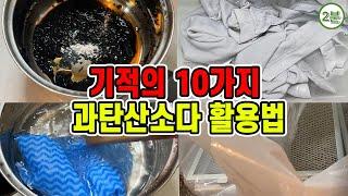 한때 난리났던 과탄산소다 활용법 10가지, 집안일이 편해지는 마법.