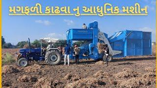 મગફળી કાઢવાનું આધુનિક મશીન #groundnut  #agriculture #groundnutcultivation #groundnut_thresher