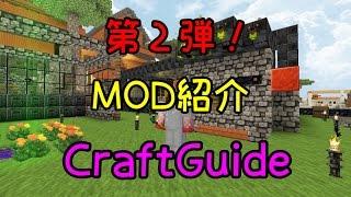 【MOD紹介】　CraftGuide 【Minecraft】