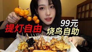 99元烧鸟自助～贼贵的提灯我直接戳破拌饭！