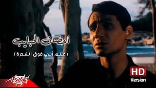 Abdel Halim Hafez - Ahdan El Habayeb | عبد الحليم حافظ - أحضان الحبايب | من فيلم أبي فوق الشجرة