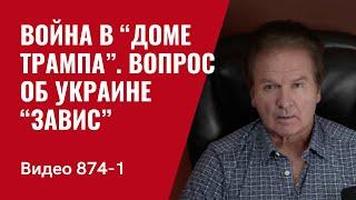 Тяжелые бои на фронте / На Банковой все спокойно / №874/ Часть 1 / Юрий Швец