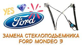 КАК Заменить стеклоподъемник Ford Mondeo 3