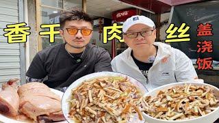 【杭州美食向导】一碗家常香干肉丝盖浇饭 吃出杭州味道！