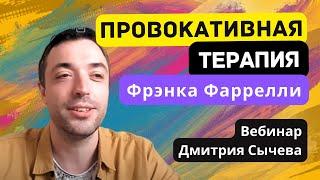 Обзорный вебинар "Провокативная терапия Фрэнка Фаррелли"