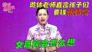 退休老师来相亲，直言孩子们要钱就都给，女嘉宾会怎么想 #老年相亲 #恋爱