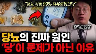 "이걸 알면 당뇨 걱정 99% 없어요" 당뇨의 진짜 원인 '당'이 아닌 진짜 이유. 병원비 수백만원 당뇨환자. '이 식단' 꼭 하세요! 혈당 80 떨어진다 (김희준 원장 / 2부)