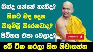 දුකින් ඉන්න අය | අසහනයෙන් ඉන්න අය අහන්න | ven mawarale bhaddiya thero thero