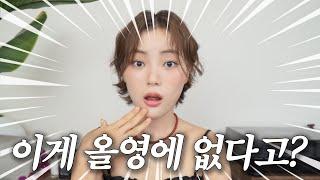 sub) 진짜는.. 올영에 없어올리브영에 없는 숨은 꿀템 | 피부과 시술 대신 OOO | 요즘 최애 괄사 | 업계 사람의 쟁여템 | 피부표현 치트키 | 체력 끌어올리는 포션