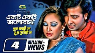 Ektu Ektu Bhalobasha | একটু একটু ভালোবাসা | Shakib Khan | Rumana | Andrew Kishor | Anima Di Costa