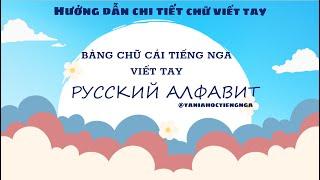 BẢNG CHỮ CÁI TIẾNG NGA VIẾT TAY