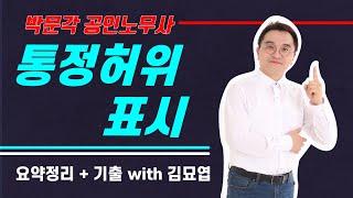 통정허위표시 선의의 제3자 요약과 기출문제로 완벽 정리 [노무사 박문각]