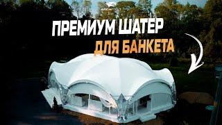 АРОЧНЫЙ ШАТЕР 21х15 | Удобный шатер для мероприятий | Шатер для банкета | Шатер на заказ