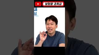 [보험왕 초특급] 실비를 전환 해야 하는 이유!!