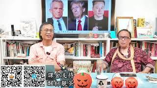 茶博士怪論 2024-10-31 第92集: Part3