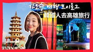 韓國人台灣旅行Vlog [ep4️⃣] / 高雄旅行 / 대만 여행 브이로그 [ep4️⃣] / 駁二藝術特區 龍虎塔 高雄市立圖書館 / 보얼예술특구 용호탑 시립도서관