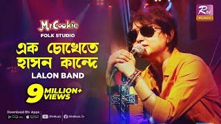 এক চোখেতে হাসন কান্দে | Ek Chokhete hason Kande | Sumi | Lalon Band Song | Folk Studio | Rtv Music